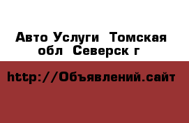 Авто Услуги. Томская обл.,Северск г.